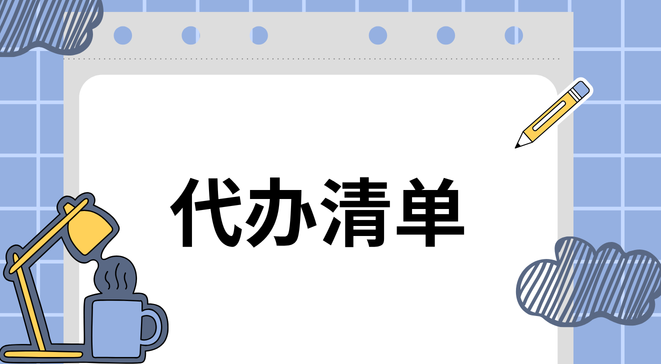代办清单