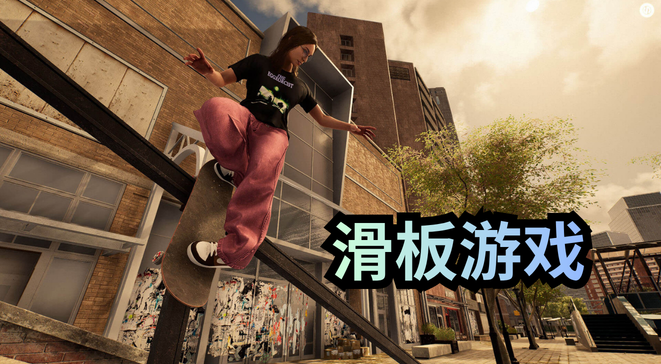 滑板游戏