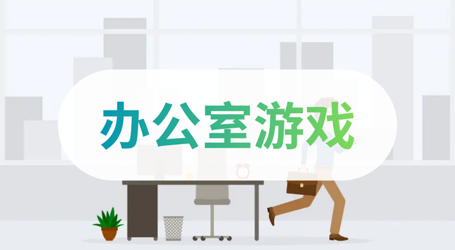 办公室游戏