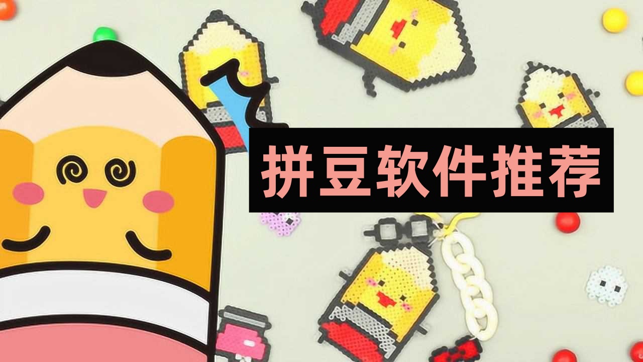 拼豆软件