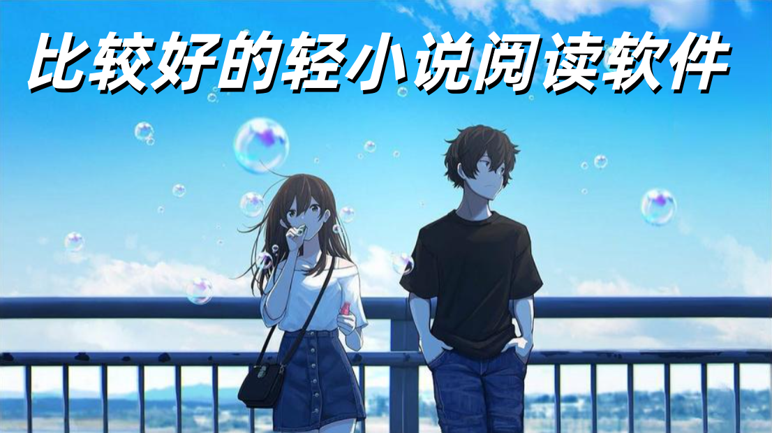 轻小说阅读