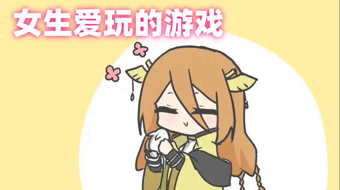 女生爱玩的游戏