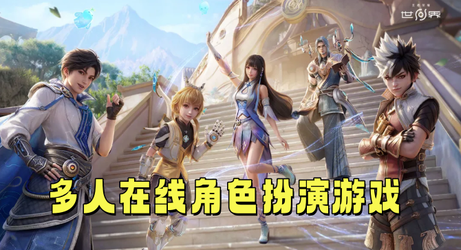 多人在线角色扮演游戏