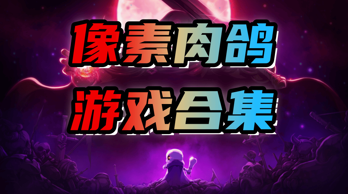 像素肉鸽游戏合集