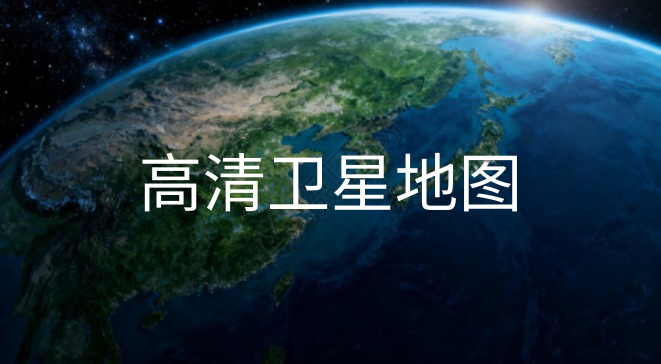 卫星地图软件
