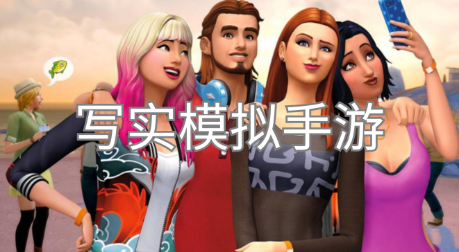 写实模拟手游