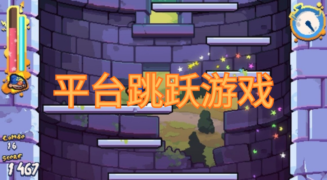 平台跳跃游戏