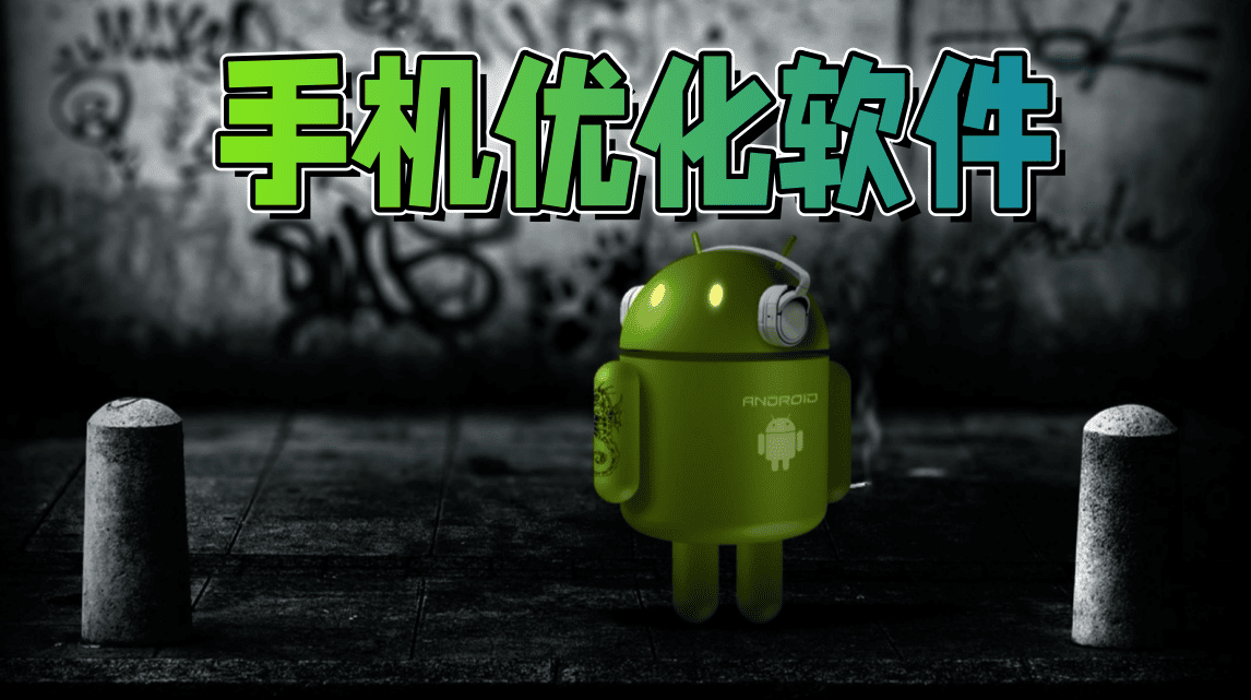 手机优化软件