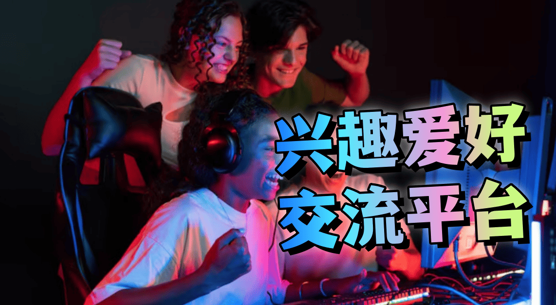 兴趣爱好交流平台