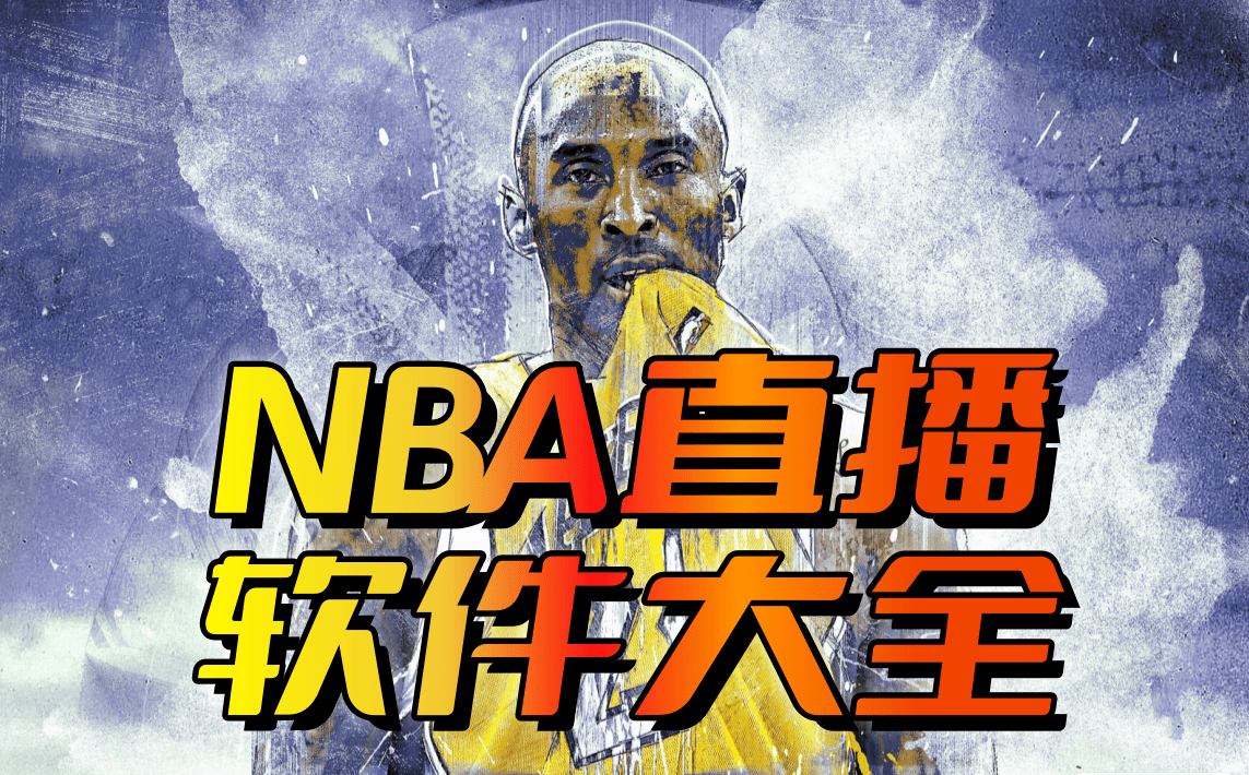 nba直播软件大全