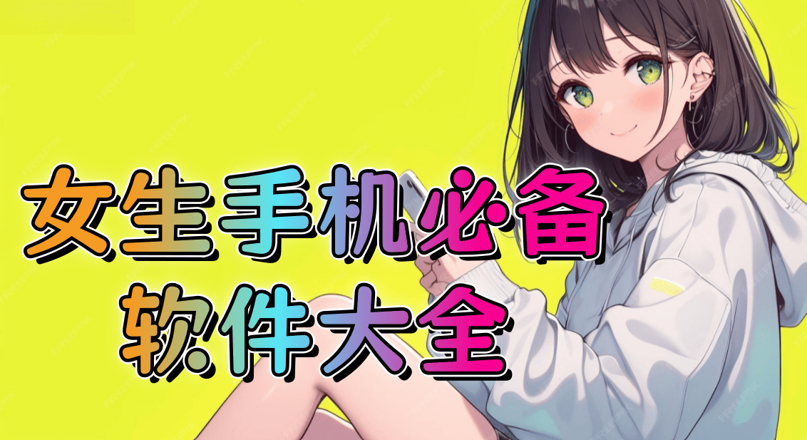 女生手机必备软件大全