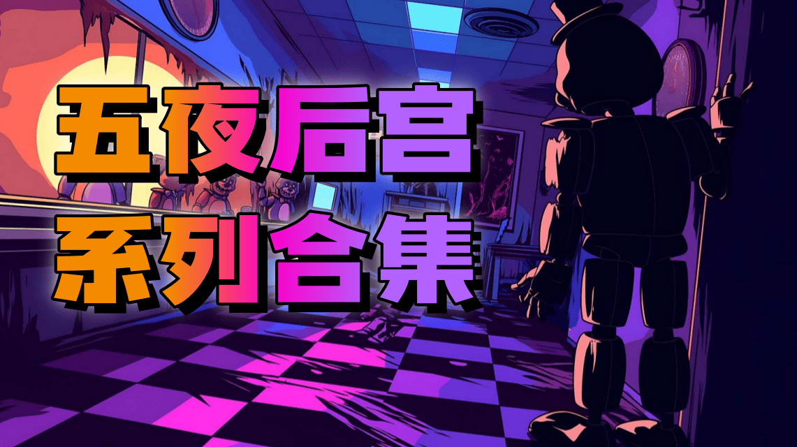 五夜后宫系列合集