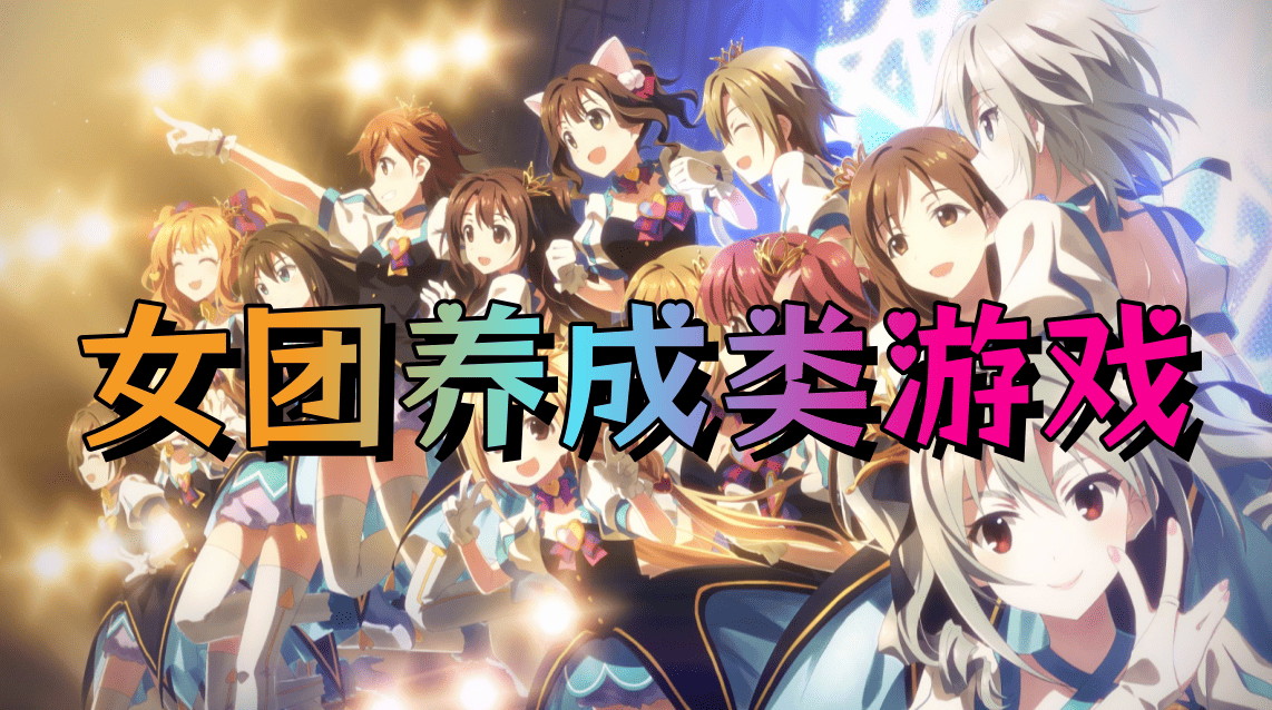 女团养成类游戏