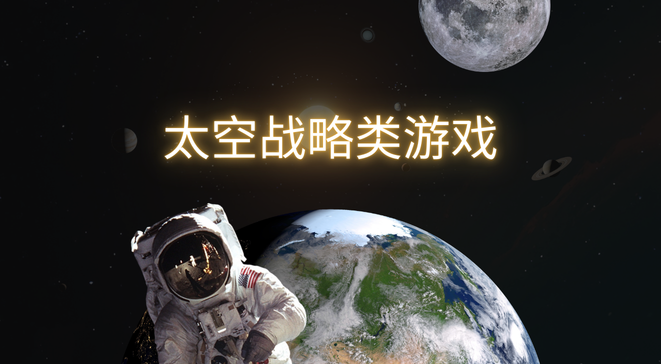 太空战略类游戏