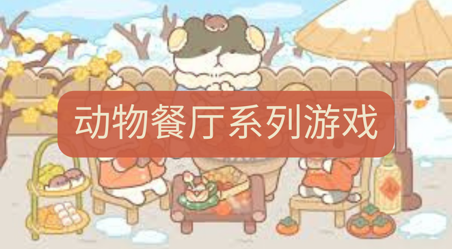 动物餐厅系列游戏