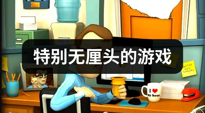 特别无厘头的游戏