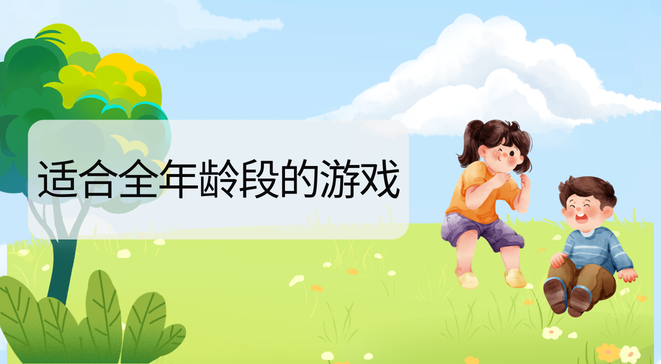 适合全年龄段的游戏