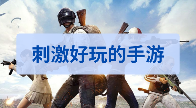 刺激好玩的手游