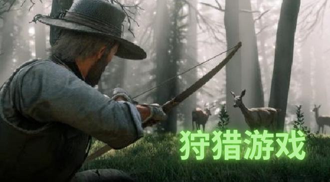 狩猎游戏