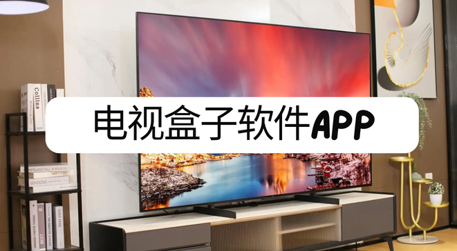 电视盒子软件app