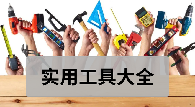 实用工具大全