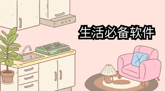生活必备软件