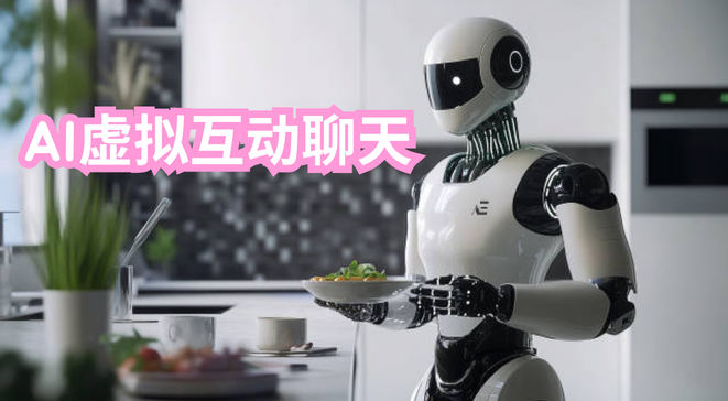 Ai虚拟互动聊天
