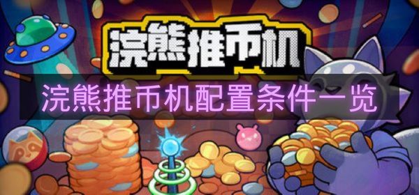 浣熊推币机配置条件一览-浣熊推币机最低配置是什么
