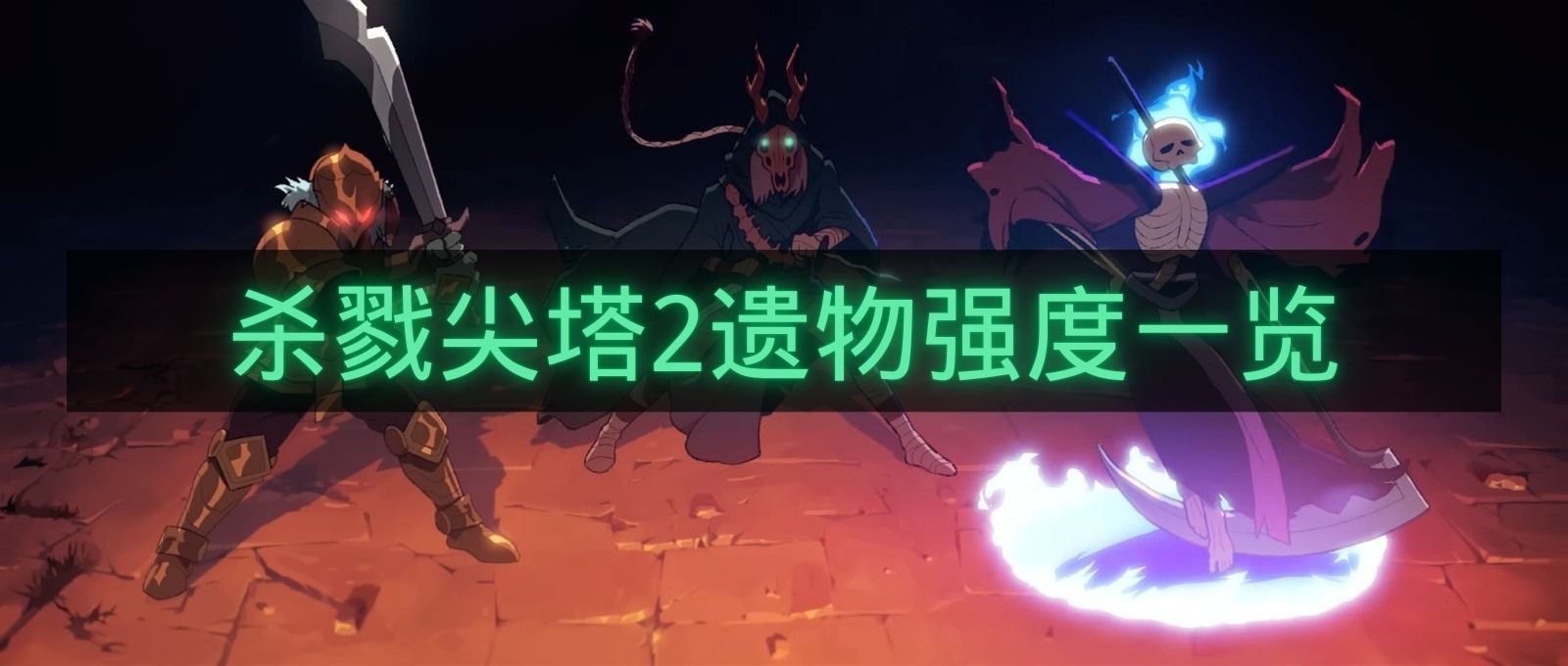 杀戮尖塔2遗物强度一览-杀戮尖塔2遗物有哪些