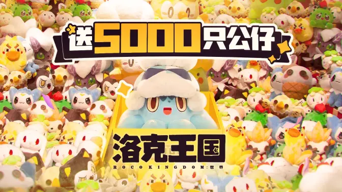 洛克王国世界全网突破5000万预约-洛克王国世界送5千只公仔