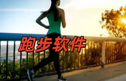 跑步软件