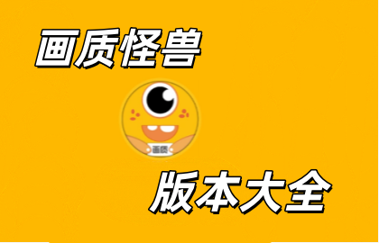 画质怪兽版本大全