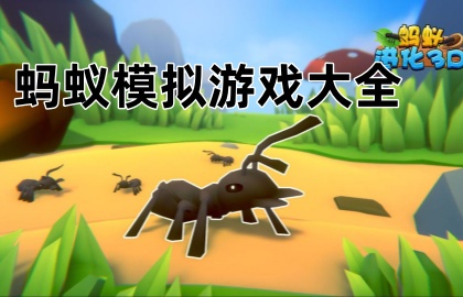 蚂蚁模拟游戏大全