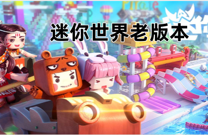 迷你世界老版本