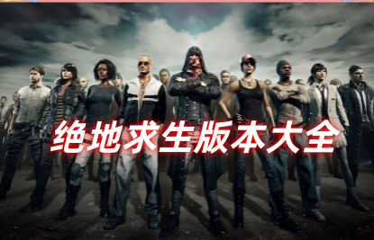绝地求生版本大全