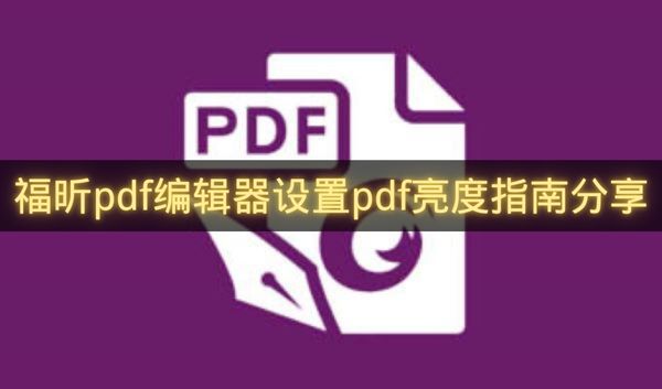 福昕pdf编辑器设置pdf亮度指南分享-福昕pdf编辑器怎么设置pdf亮度