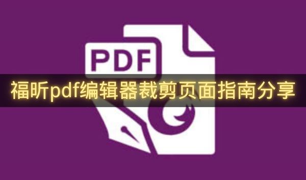 福昕pdf编辑器裁剪页面指南分享-福昕pdf编辑器怎么裁剪页面