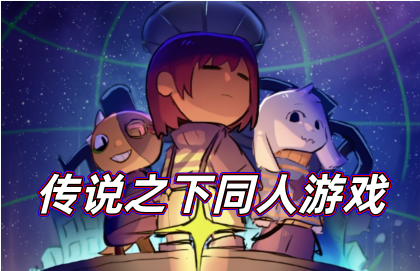 传说之下同人游戏