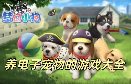养电子宠物的游戏大全