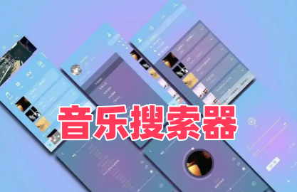 音乐搜索器
