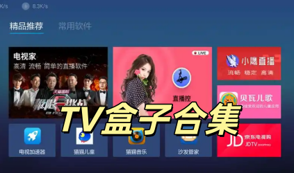 TV盒子合集