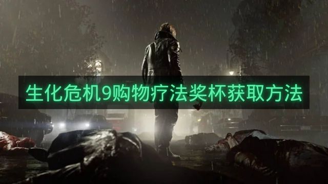 生化危机9购物疗法奖杯获取方法-生化危机9购物疗法奖杯怎么拿