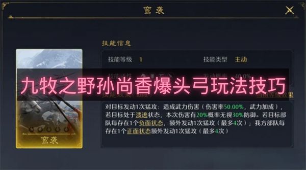 九牧之野孙尚香爆头弓玩法技巧-九牧之野孙尚香爆头弓怎么玩
