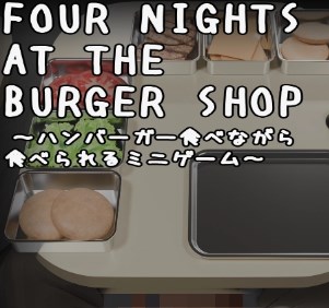 汉堡店的四个夜晚