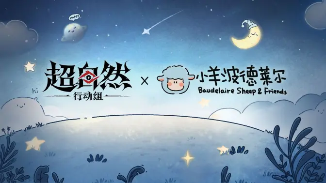 超自然行动组小羊波德莱尔联动曝光-超自然行动组3月20日与谁联动