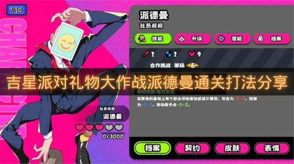 吉星派对礼物大作战派德曼通关打法分享-吉星派对礼物大作战派德曼怎么打