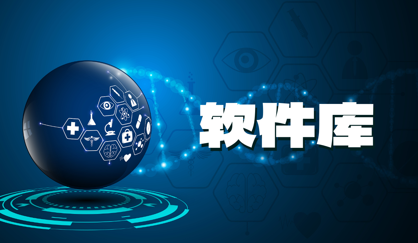 软件库 