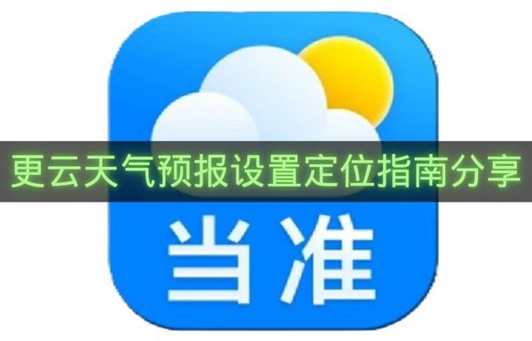 更云天气预报设置定位指南分享-更云天气预报怎么设置定位