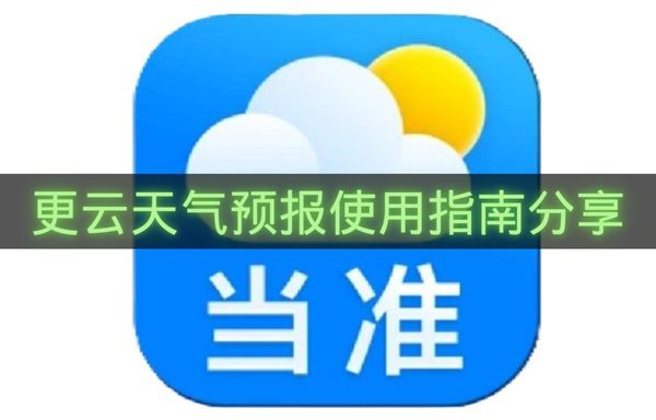 更云天气预报使用指南分享-更云天气预报怎么使用