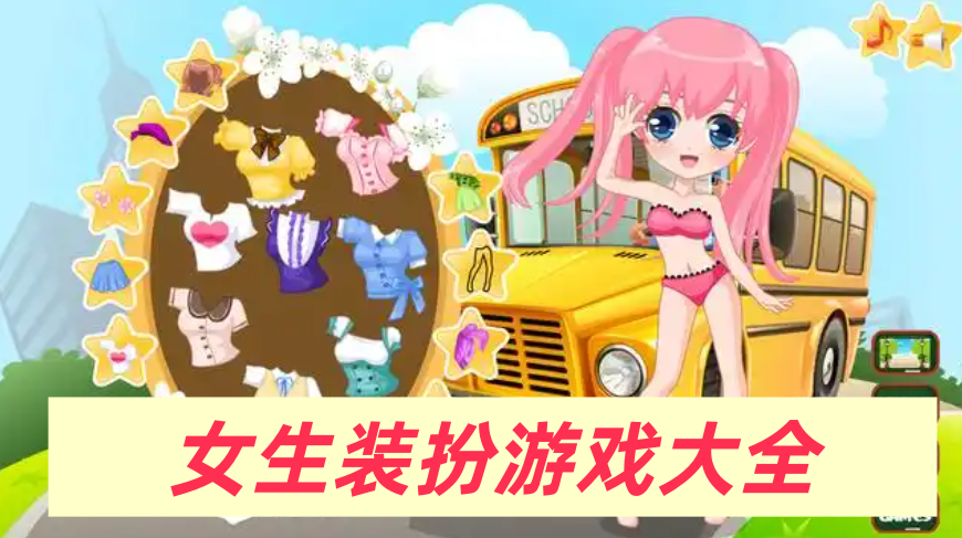 女生装扮游戏